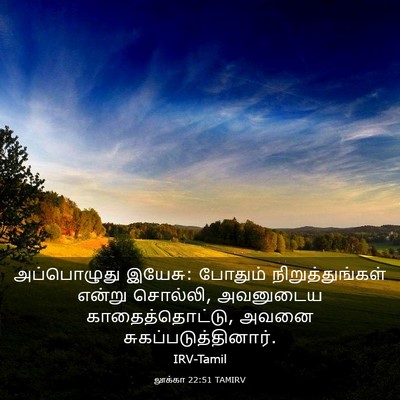 Picture 03 - லூக்கா 22:51 TAMIRV - அப்பொழுது இயேசு: - Bible Verse Picture