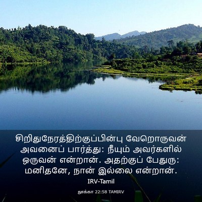Picture 03 - லூக்கா 22:58 TAMIRV -  - Bible Verse Picture