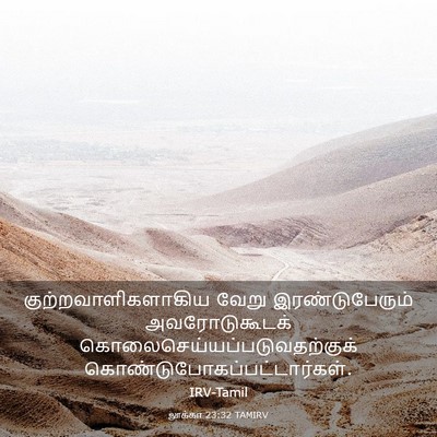 Picture 03 - லூக்கா 23:32 TAMIRV - குற்றவாளிகளாகிய - Bible Verse Picture