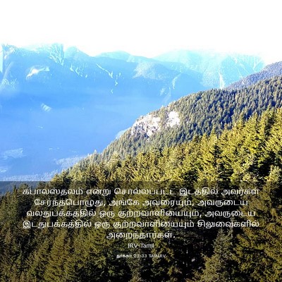 Picture 03 - லூக்கா 23:33 TAMIRV - கபாலஸ்தலம் என்று - Bible Verse Picture