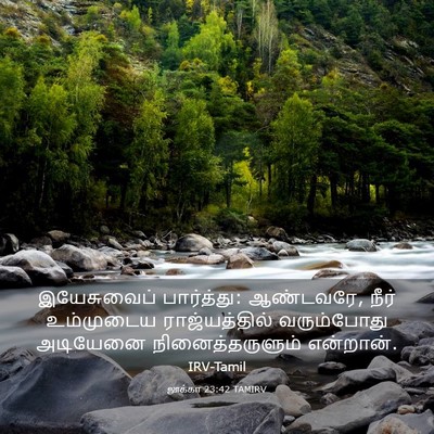 Picture 03 - லூக்கா 23:42 TAMIRV - இயேசுவைப் - Bible Verse Picture