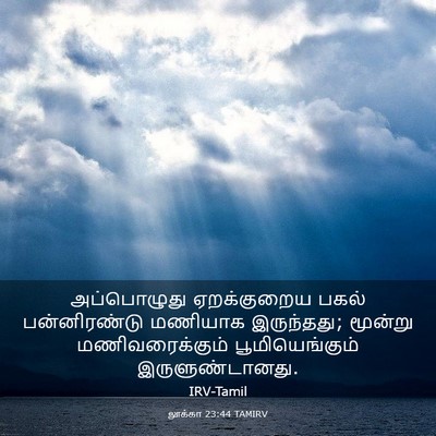 Picture 03 - லூக்கா 23:44 TAMIRV - அப்பொழுது - Bible Verse Picture