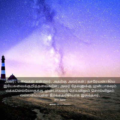 Picture 03 - லூக்கா 24:19 TAMIRV - அவர்: எவைகள் - Bible Verse Picture