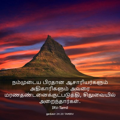 Picture 03 - லூக்கா 24:20 TAMIRV - நம்முடைய பிரதான - Bible Verse Picture