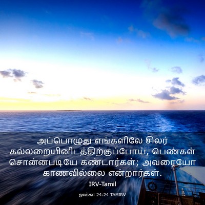 Picture 03 - லூக்கா 24:24 TAMIRV - அப்பொழுது - Bible Verse Picture