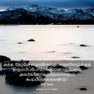 Picture 03 - லூக்கா 24:33 TAMIRV - அந்த நேரமே - Bible Verse Picture