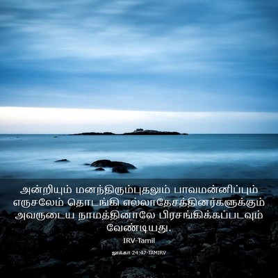 Picture 03 - லூக்கா 24:47 TAMIRV - அன்றியும் - Bible Verse Picture