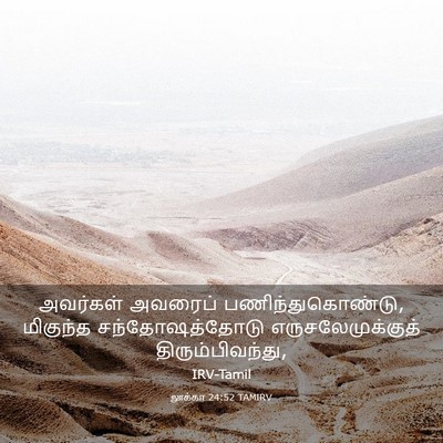 Picture 03 - லூக்கா 24:52 TAMIRV - அவர்கள் அவரைப் - Bible Verse Picture