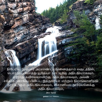 Picture 03 - லூக்கா 3:1 TAMIRV - திபேரியு பேரரசர் - Bible Verse Picture