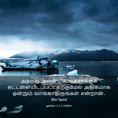 Picture 03 - லூக்கா 3:13 TAMIRV - அதற்கு அவன்: - Bible Verse Picture