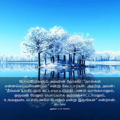 Picture 03 - லூக்கா 3:14 TAMIRV - போர்வீரர்களும் - Bible Verse Picture