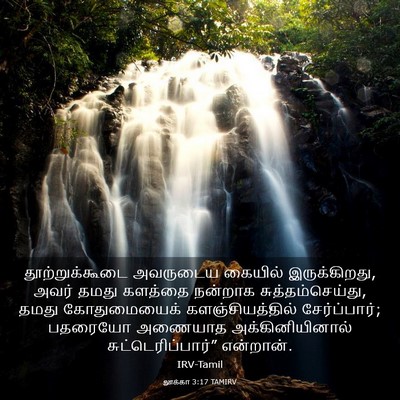 Picture 03 - லூக்கா 3:17 TAMIRV - தூற்றுக்கூடை - Bible Verse Picture