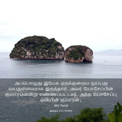 Picture 03 - லூக்கா 3:23 TAMIRV - அப்பொழுது இயேசு - Bible Verse Picture