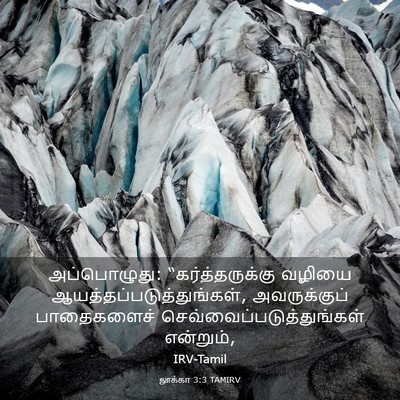 Picture 03 - லூக்கா 3:3 TAMIRV - அப்பொழுது: - Bible Verse Picture