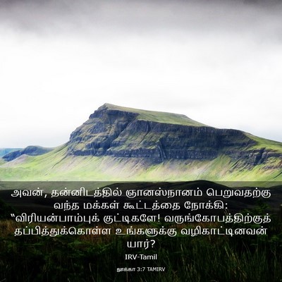 Picture 03 - லூக்கா 3:7 TAMIRV - அவன், - Bible Verse Picture