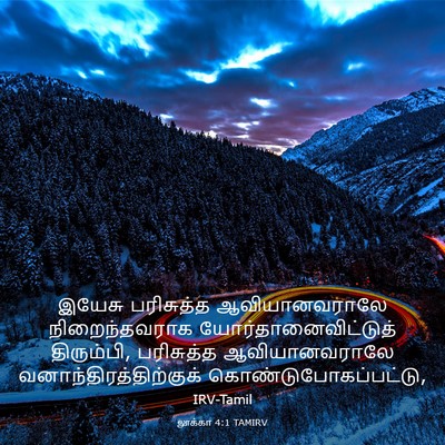 Picture 03 - லூக்கா 4:1 TAMIRV - இயேசு பரிசுத்த - Bible Verse Picture