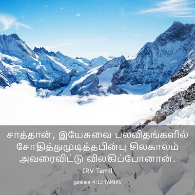 Picture 03 - லூக்கா 4:13 TAMIRV - சாத்தான், இயேசுவை - Bible Verse Picture