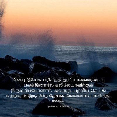 Picture 03 - லூக்கா 4:14 TAMIRV - பின்பு இயேசு - Bible Verse Picture