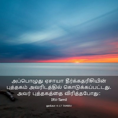 Picture 03 - லூக்கா 4:17 TAMIRV - அப்பொழுது ஏசாயா - Bible Verse Picture