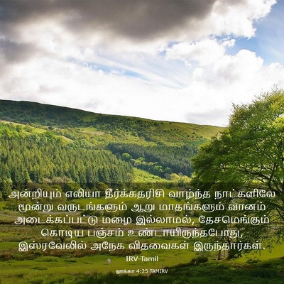 Picture 03 - லூக்கா 4:25 TAMIRV - அன்றியும் எலியா - Bible Verse Picture