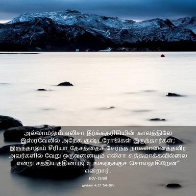 Picture 03 - லூக்கா 4:27 TAMIRV - அல்லாமலும் எலிசா - Bible Verse Picture