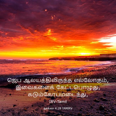 Picture 03 - லூக்கா 4:28 TAMIRV - ஜெப - Bible Verse Picture