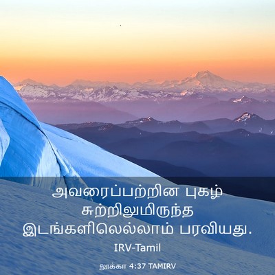Picture 03 - லூக்கா 4:37 TAMIRV - அவரைப்பற்றின - Bible Verse Picture