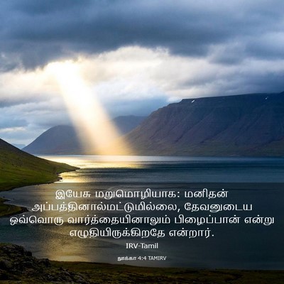 Picture 03 - லூக்கா 4:4 TAMIRV - இயேசு மறுமொழியாக: - Bible Verse Picture