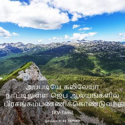 Picture 03 - லூக்கா 4:44 TAMIRV - அப்படியே கலிலேயா - Bible Verse Picture