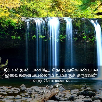 Picture 03 - லூக்கா 4:7 TAMIRV - நீர் என்முன் - Bible Verse Picture