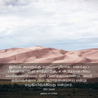 Picture 03 - லூக்கா 4:8 TAMIRV - இயேசு அவனுக்கு - Bible Verse Picture
