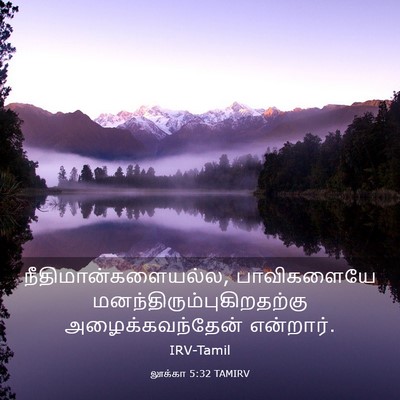 Picture 03 - லூக்கா 5:32 TAMIRV - நீதிமான்களையல்ல, - Bible Verse Picture