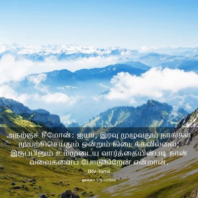 Picture 03 - லூக்கா 5:5 TAMIRV - அதற்குச் சீமோன்: - Bible Verse Picture
