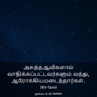 Picture 03 - லூக்கா 6:18 TAMIRV - அசுத்தஆவிகளால் - Bible Verse Picture