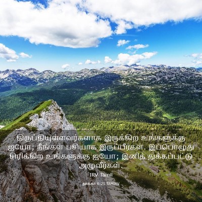 Picture 03 - லூக்கா 6:25 TAMIRV -  - Bible Verse Picture