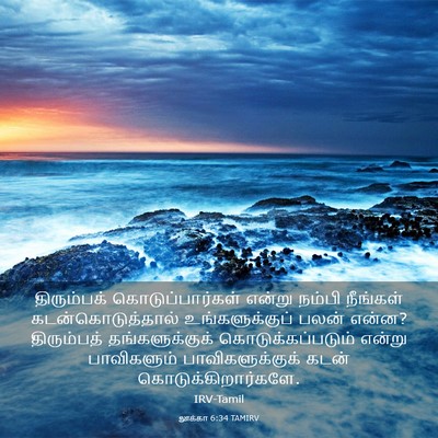 Picture 03 - லூக்கா 6:34 TAMIRV - திரும்பக் - Bible Verse Picture