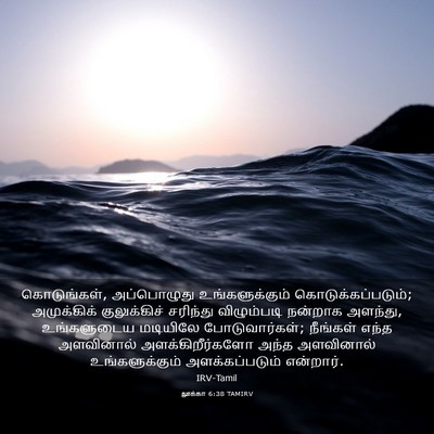 Picture 03 - லூக்கா 6:38 TAMIRV - கொடுங்கள், - Bible Verse Picture