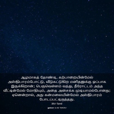 Picture 03 - லூக்கா 6:48 TAMIRV - ஆழமாகத் தோண்டி, - Bible Verse Picture