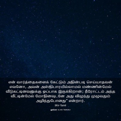 Picture 03 - லூக்கா 6:49 TAMIRV - என் வார்த்தைகளைக் - Bible Verse Picture