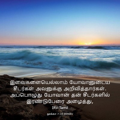 Picture 03 - லூக்கா 7:18 TAMIRV - இவைகளையெல்லாம் - Bible Verse Picture