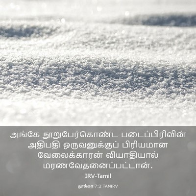 Picture 03 - லூக்கா 7:2 TAMIRV - அங்கே - Bible Verse Picture