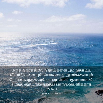 Picture 03 - லூக்கா 7:21 TAMIRV - அந்த நேரத்திலே - Bible Verse Picture