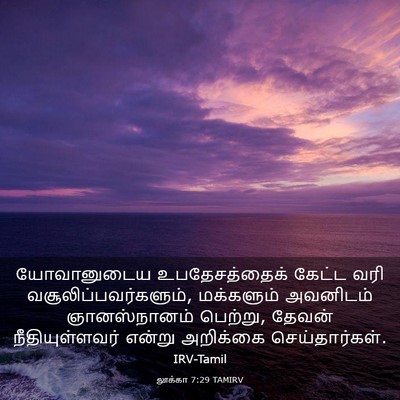 Picture 03 - லூக்கா 7:29 TAMIRV - யோவானுடைய - Bible Verse Picture
