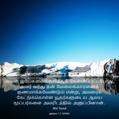 Picture 03 - லூக்கா 7:3 TAMIRV - அவன் - Bible Verse Picture
