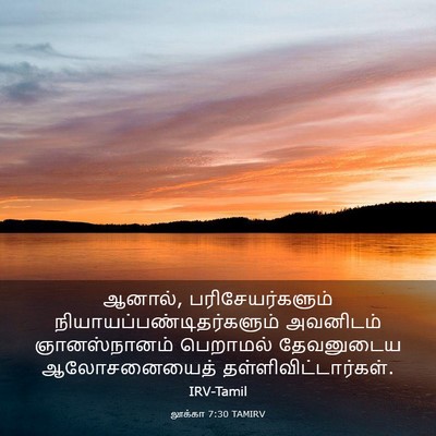 Picture 03 - லூக்கா 7:30 TAMIRV - ஆனால், - Bible Verse Picture