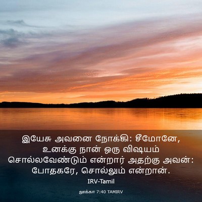 Picture 03 - லூக்கா 7:40 TAMIRV - இயேசு அவனை நோக்கி: - Bible Verse Picture