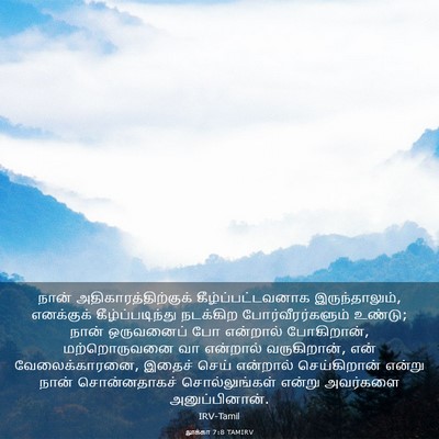 Picture 03 - லூக்கா 7:8 TAMIRV - நான் - Bible Verse Picture