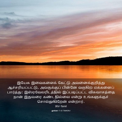 Picture 03 - லூக்கா 7:9 TAMIRV - இயேசு இவைகளைக் - Bible Verse Picture