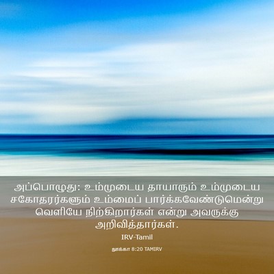 Picture 03 - லூக்கா 8:20 TAMIRV - அப்பொழுது: - Bible Verse Picture