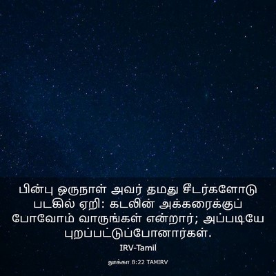 Picture 03 - லூக்கா 8:22 TAMIRV - பின்பு ஒருநாள் - Bible Verse Picture
